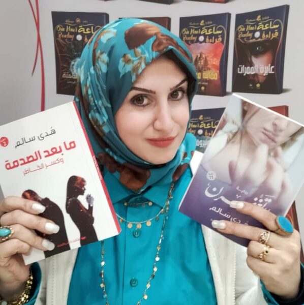 صورة المؤلف هدى سالم